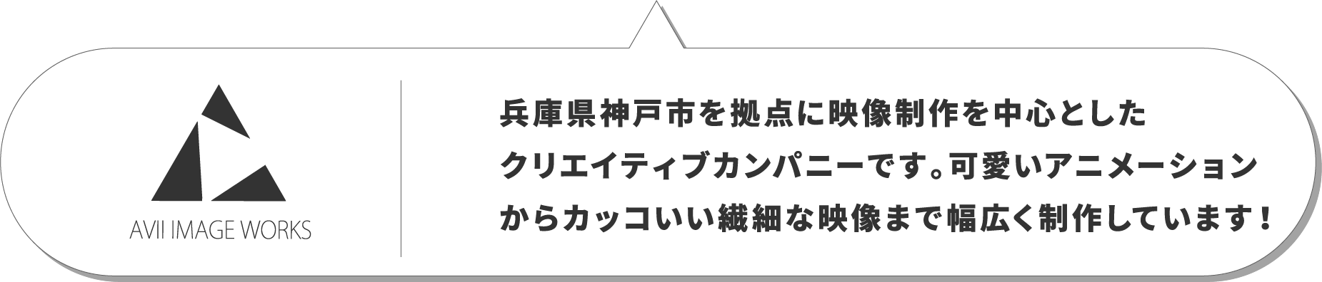 AVII IMAGEWORKS : 兵庫県神戸市を拠点に映像制作を中心としたクリエイティブカンパニーです。可愛いアニメーションからカッコいい繊細な映像まで幅広く制作しています！