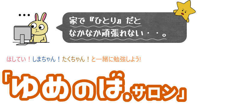 完全無料 中学生専門 オンライン熱血塾 ゆめのば 完全無料 中学生専門 オンライン熱血塾 ゆめのば