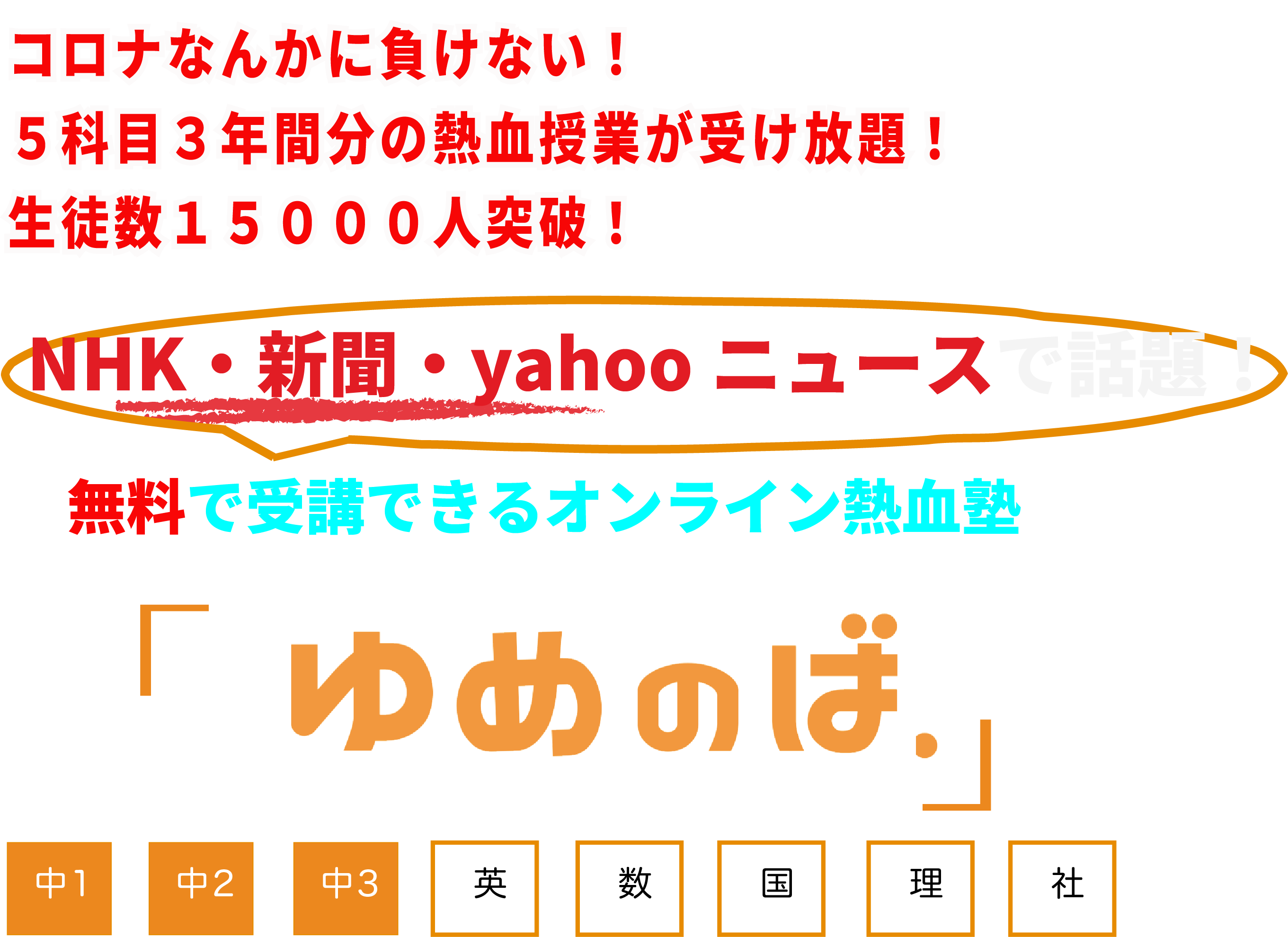 完全無料 中学生専門 オンライン熱血塾 ゆめのば