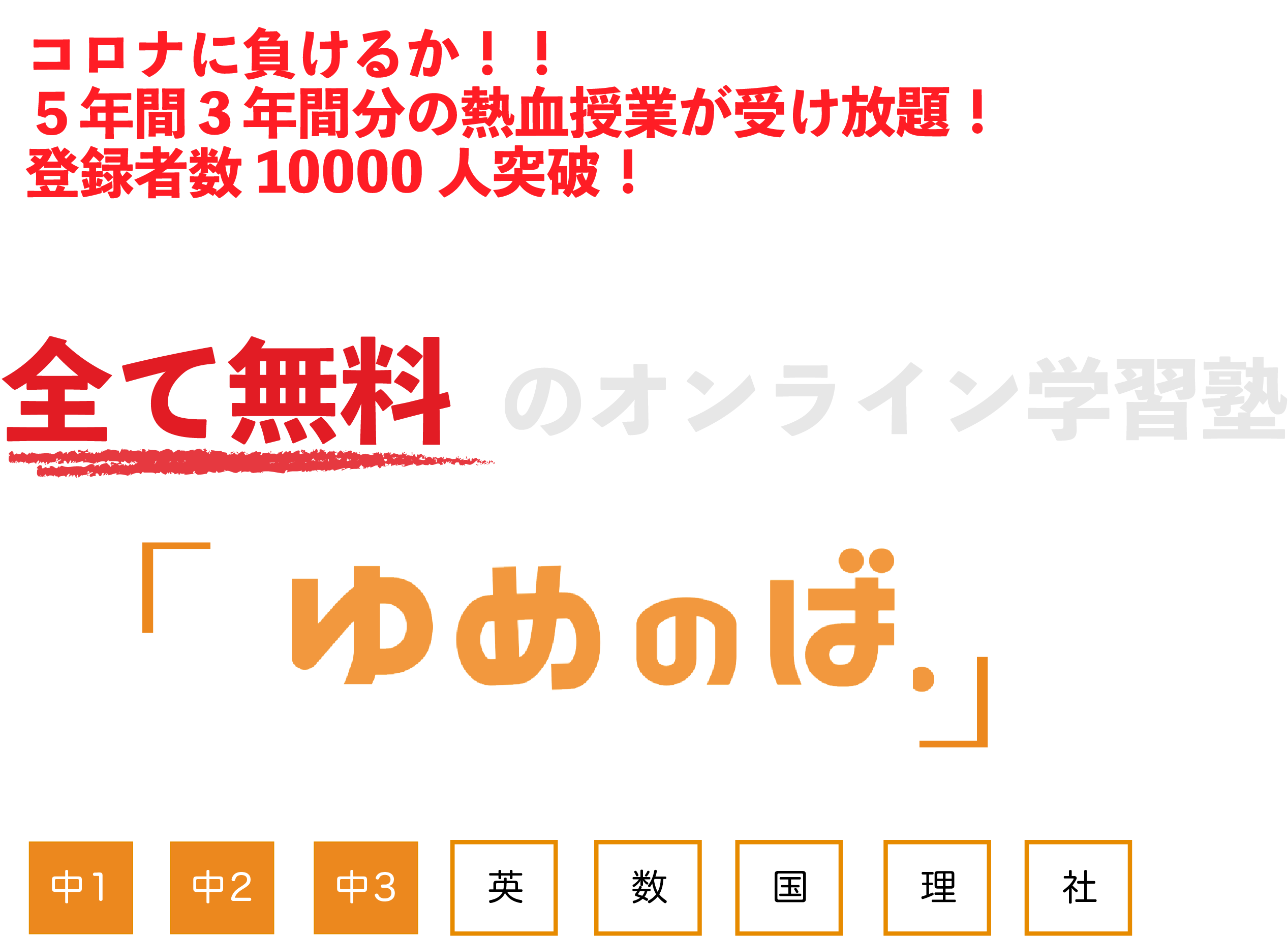 完全無料 中学生専門 オンライン熱血塾 ゆめのば 完全無料 中学生専門 オンライン熱血塾 ゆめのば