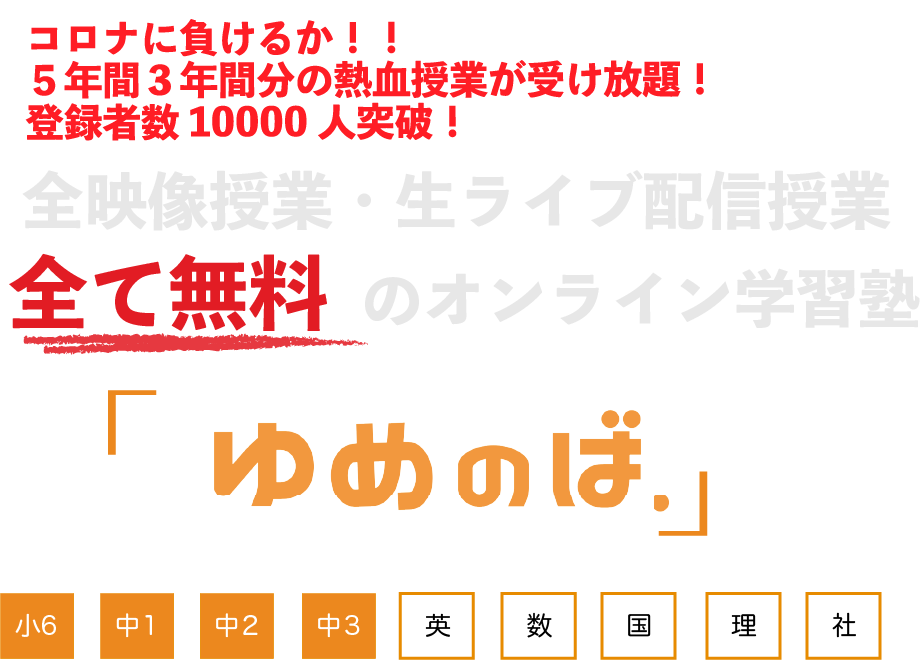 完全無料 中学生専門 オンライン熱血塾 ゆめのば