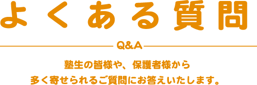 よくある質問