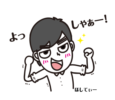 ほしてぃー(よっしゃー!)